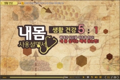 내 몸 사용 설명서 5 - 생활 건강